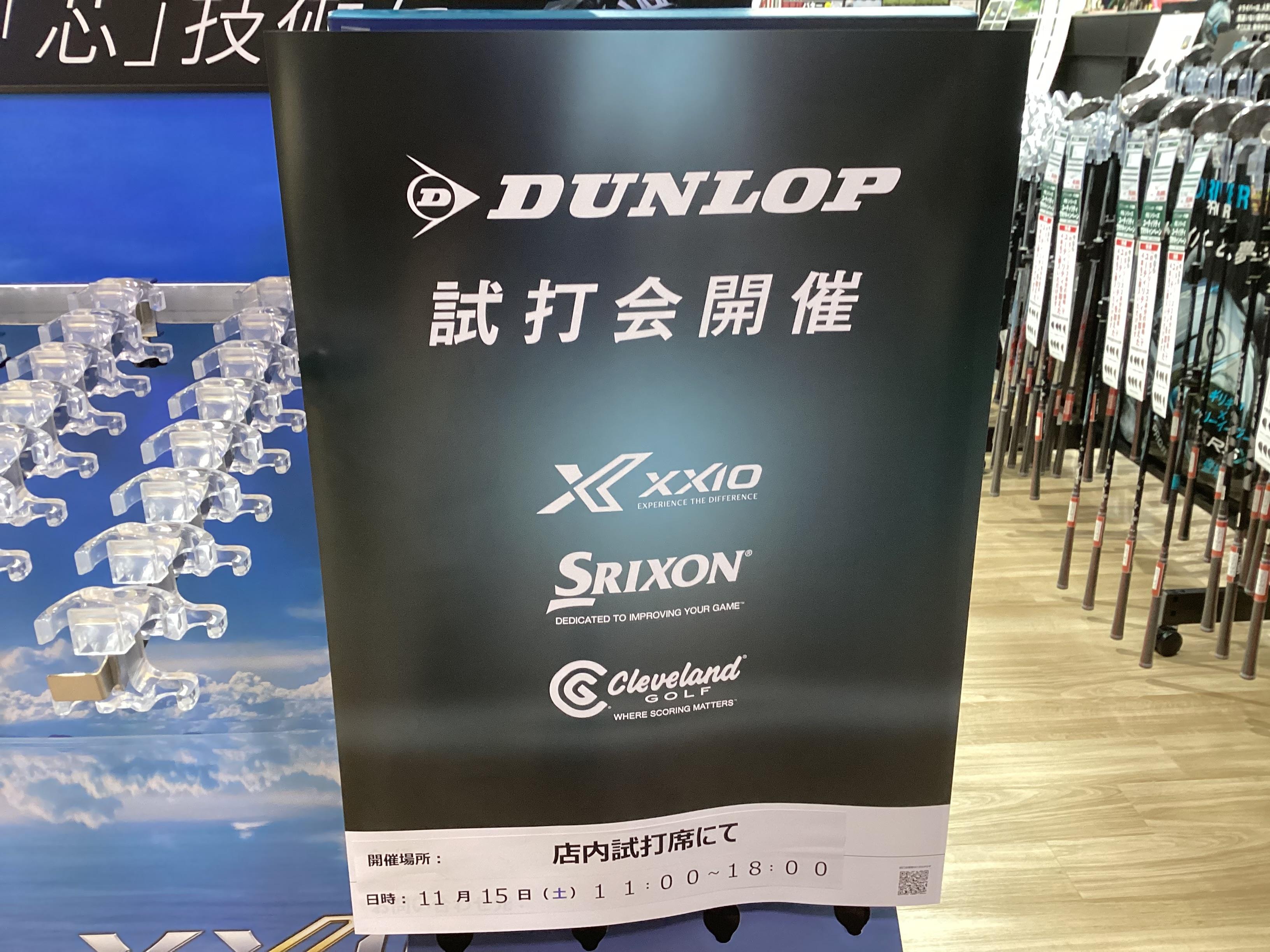 DUNLOP試打会開催！