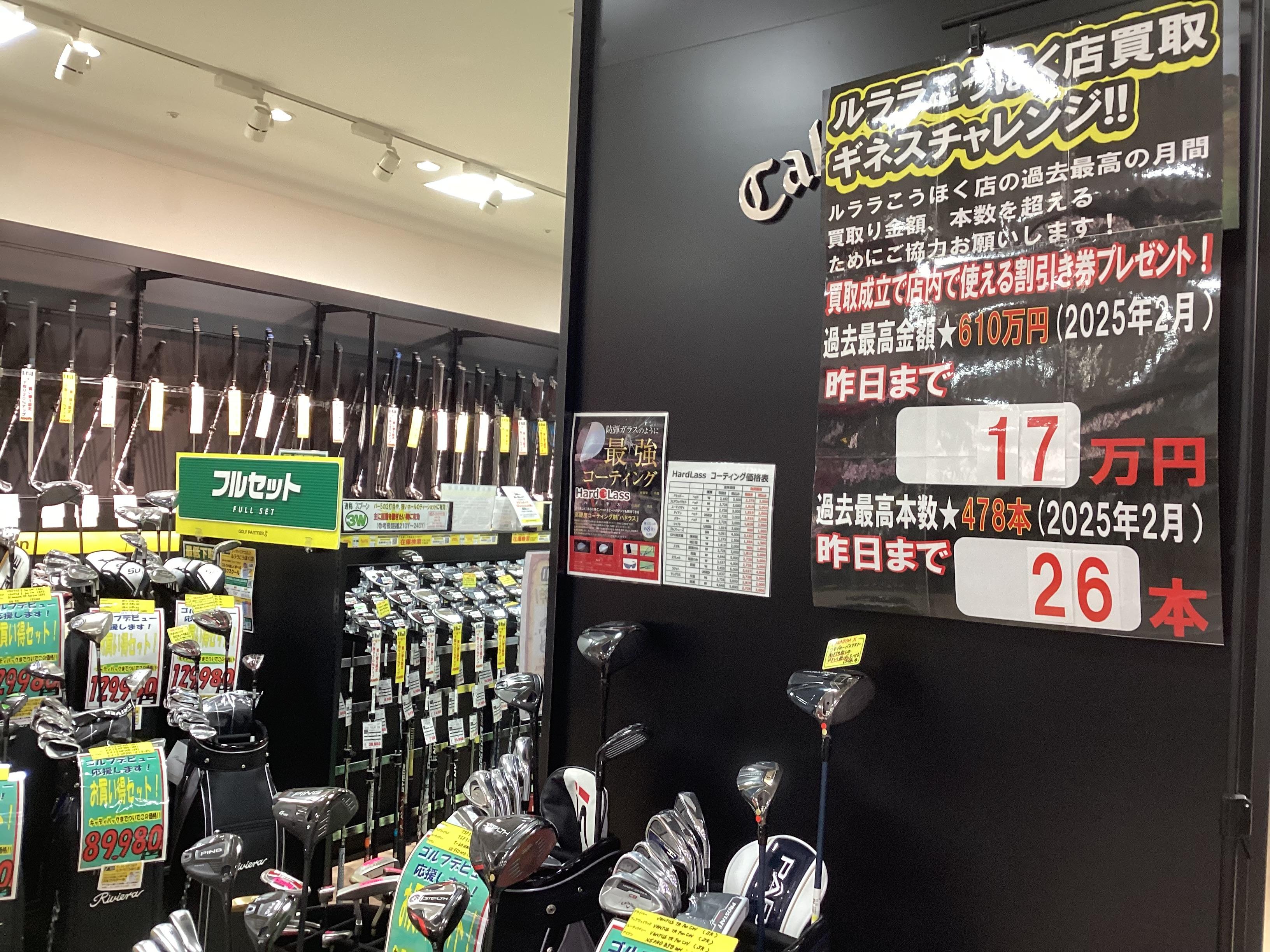 ルララこうほく店買取ギネスチャレンジ‼