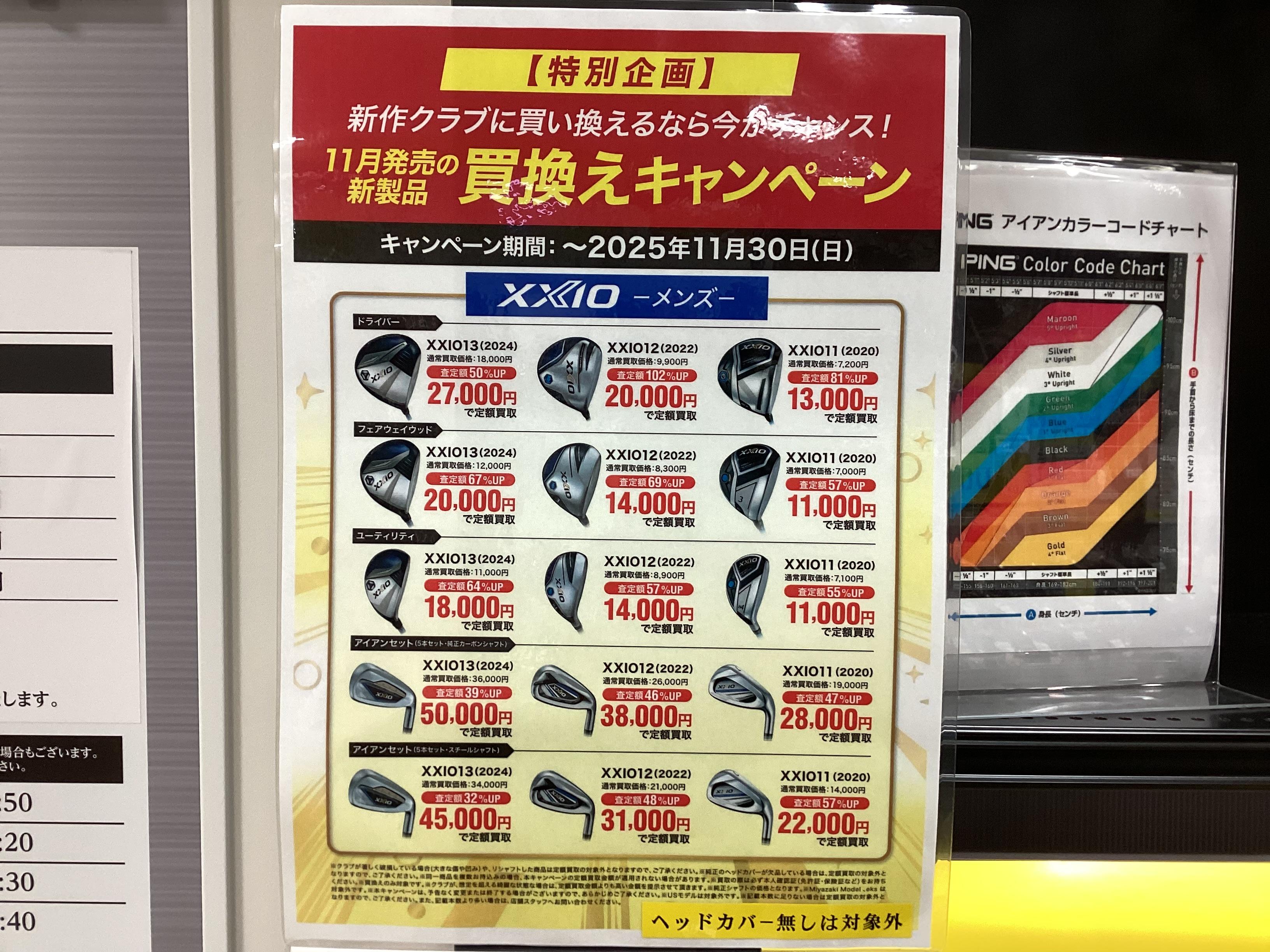 XXIO買い替えキャンペーン！