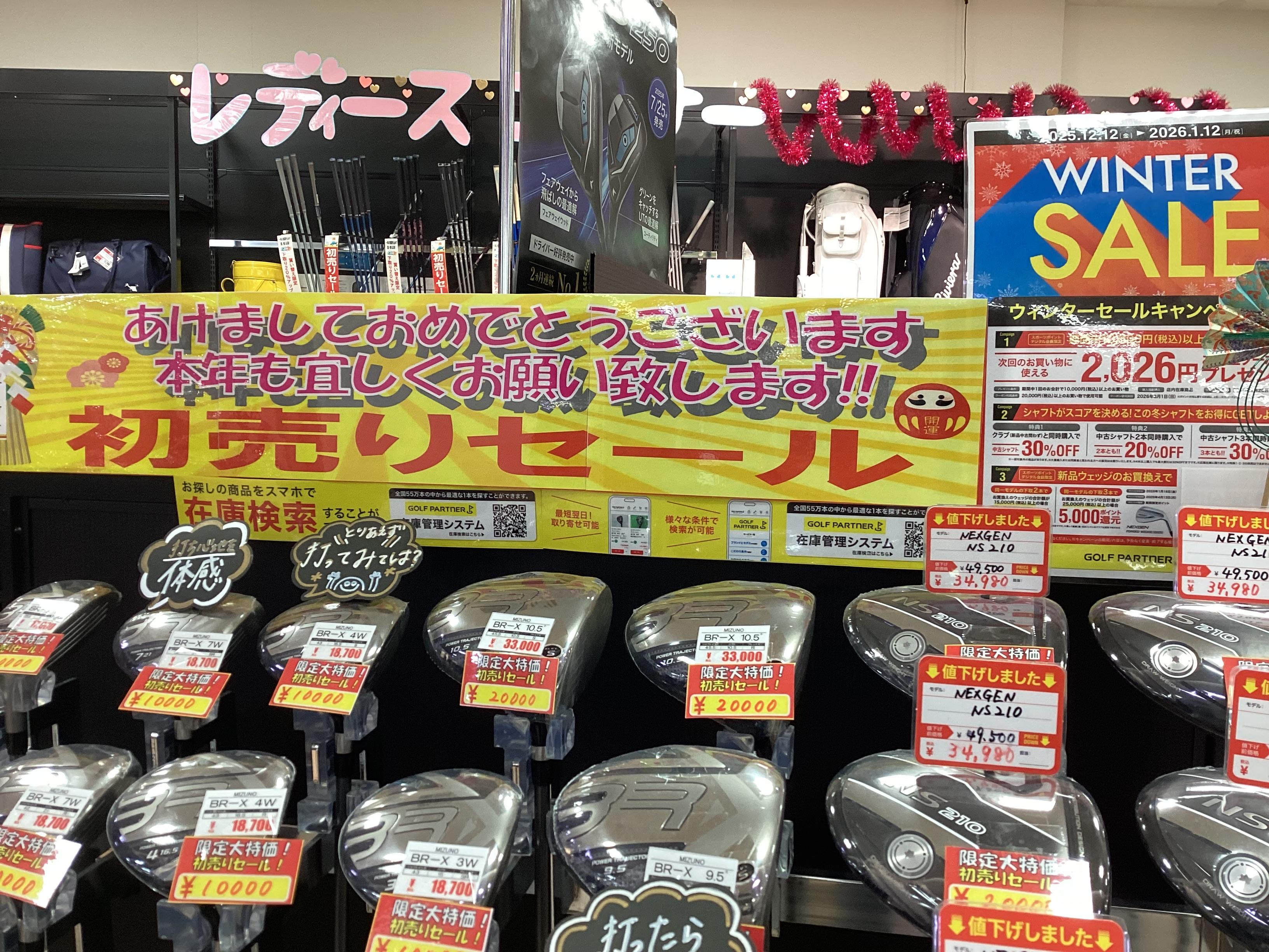 初売りセール！開催中！