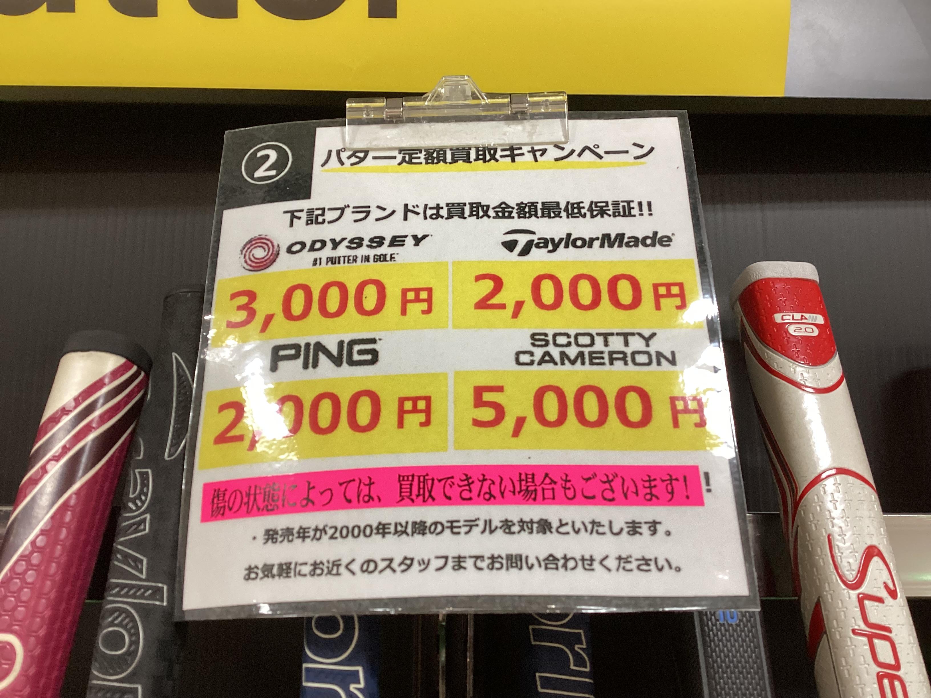 パター定額買取キャンペーン！