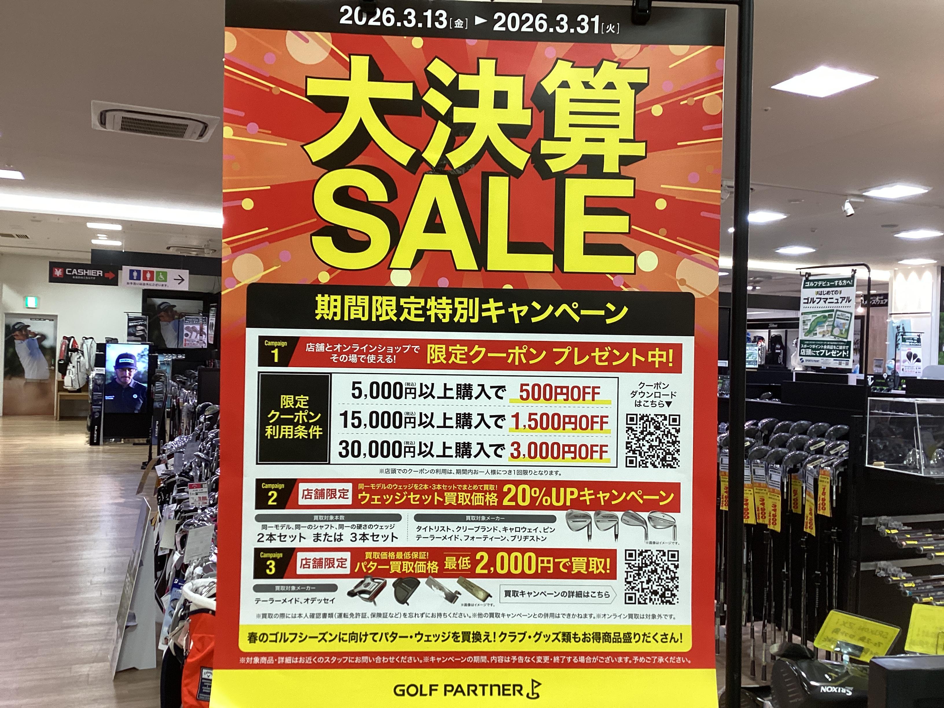 大決算SALE開催中！