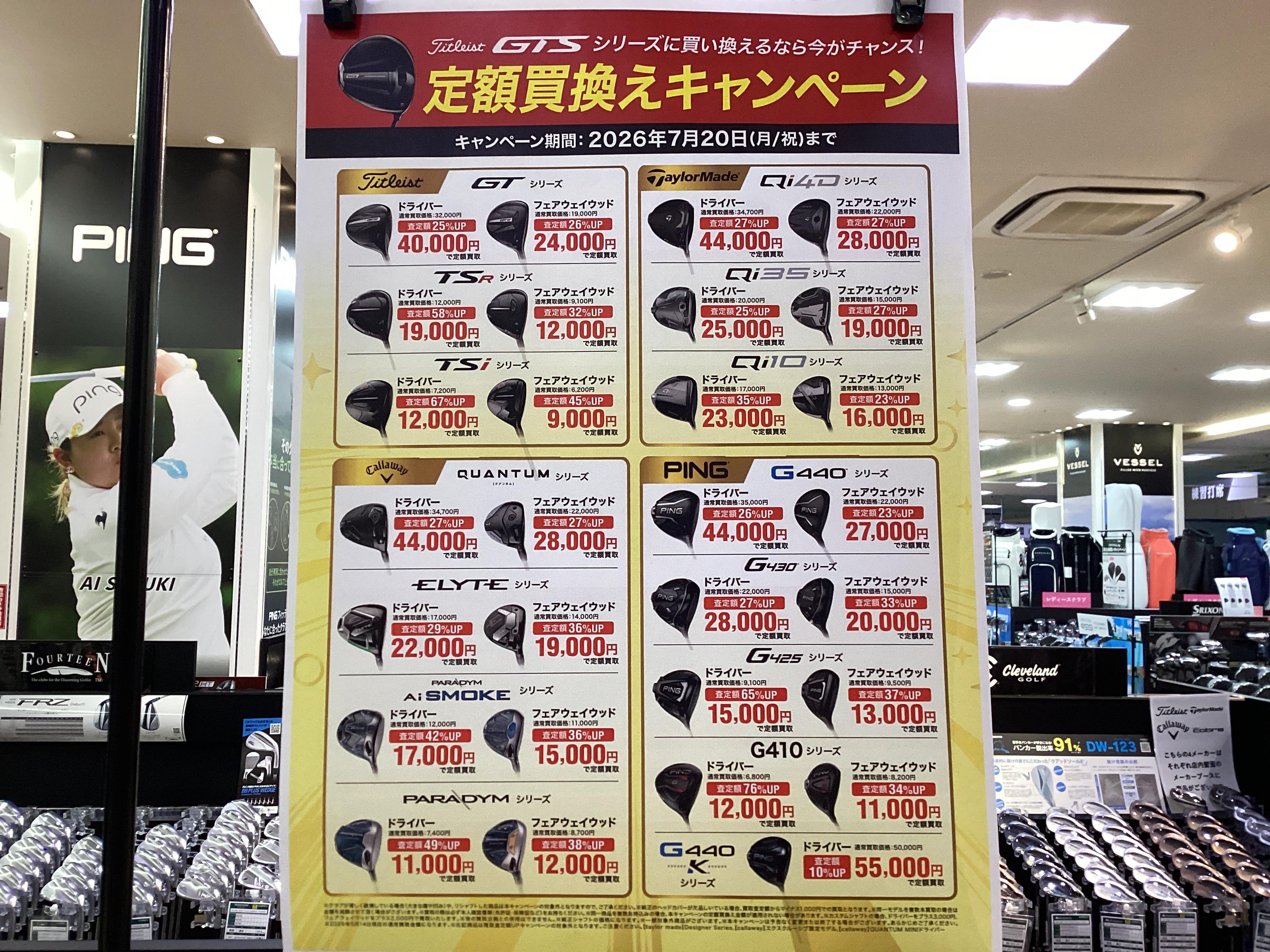 タイトリストGTSシリーズ買換キャンペーン