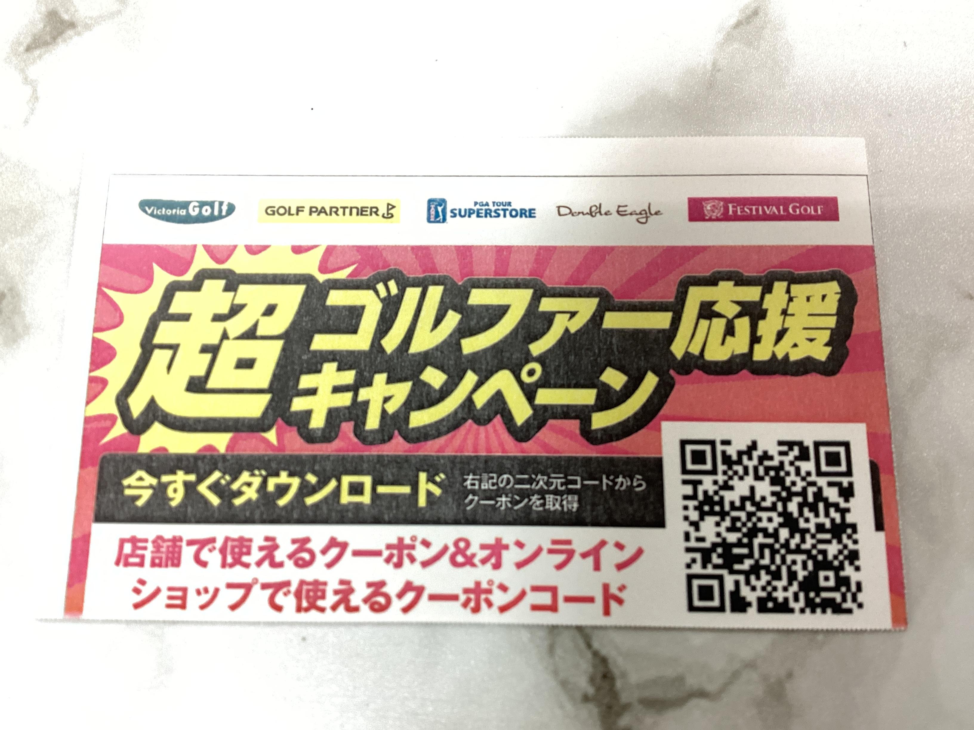 ゴルファー超応援キャンペーン！