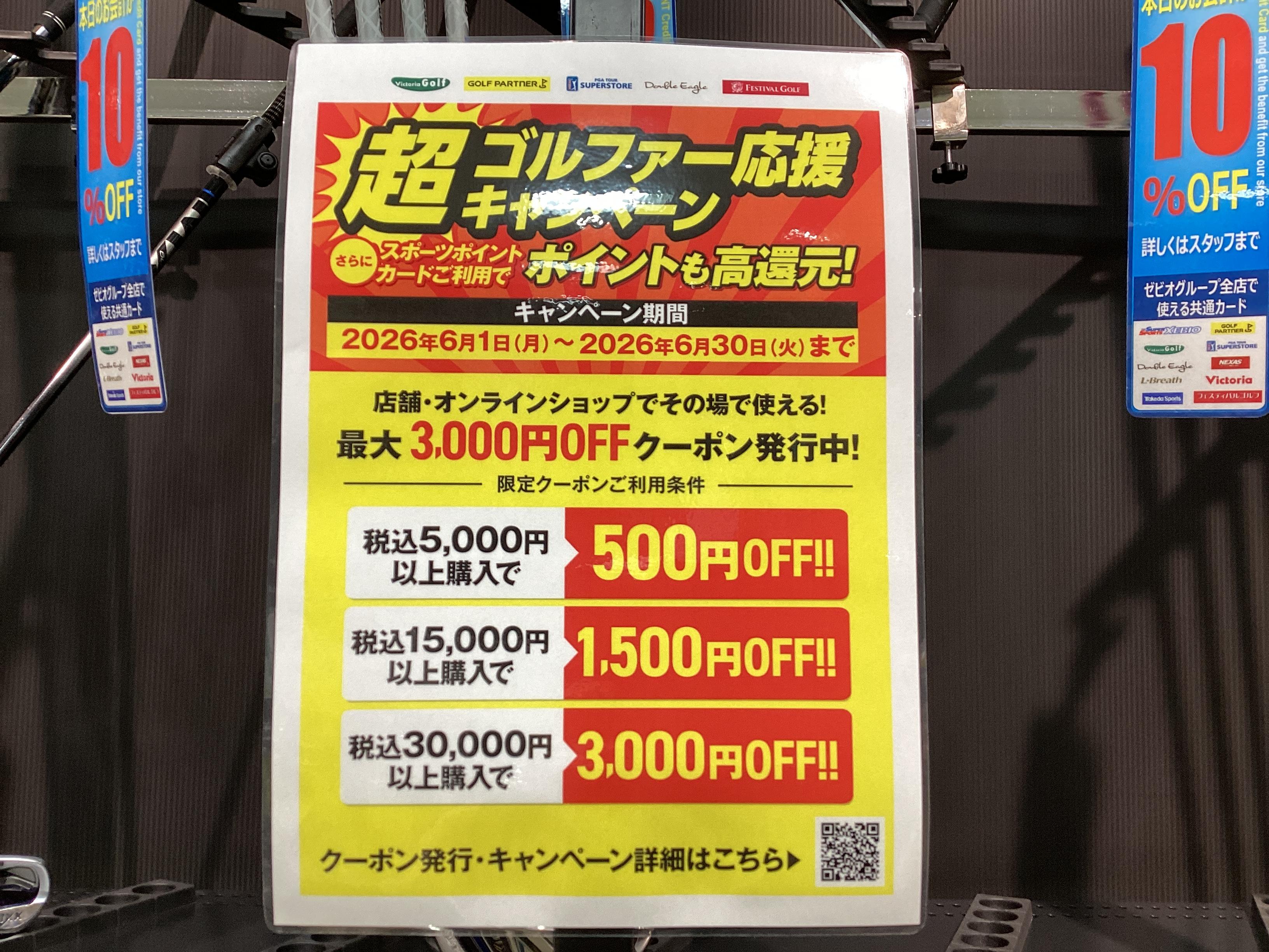 超ゴルファー応援キャンペーン！