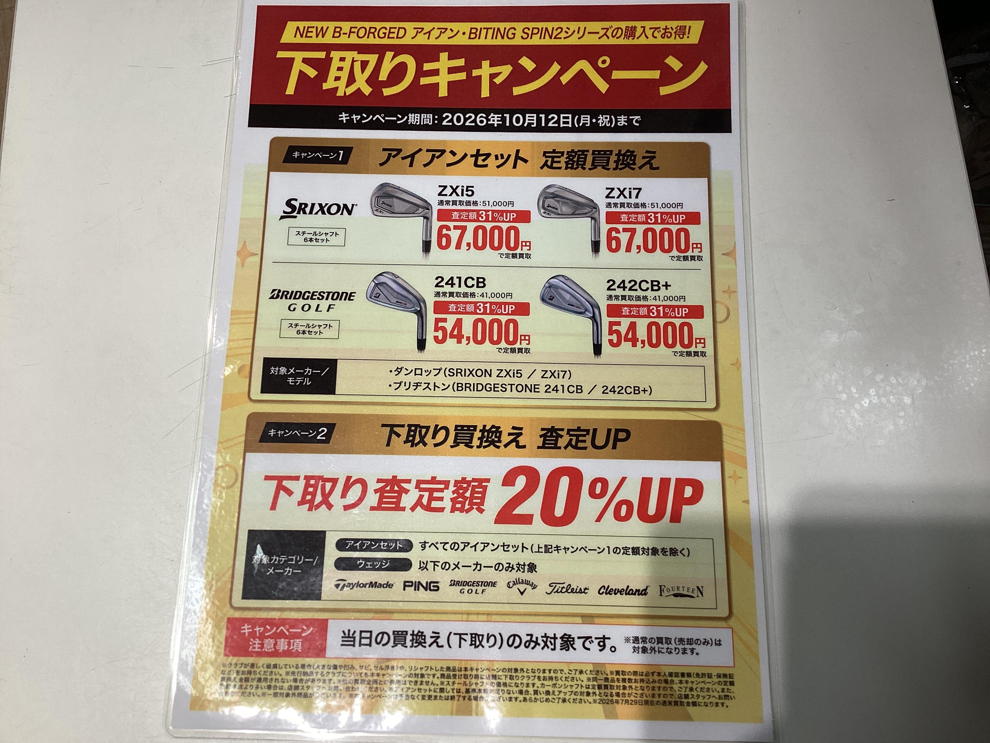 下取りキャンペーン！