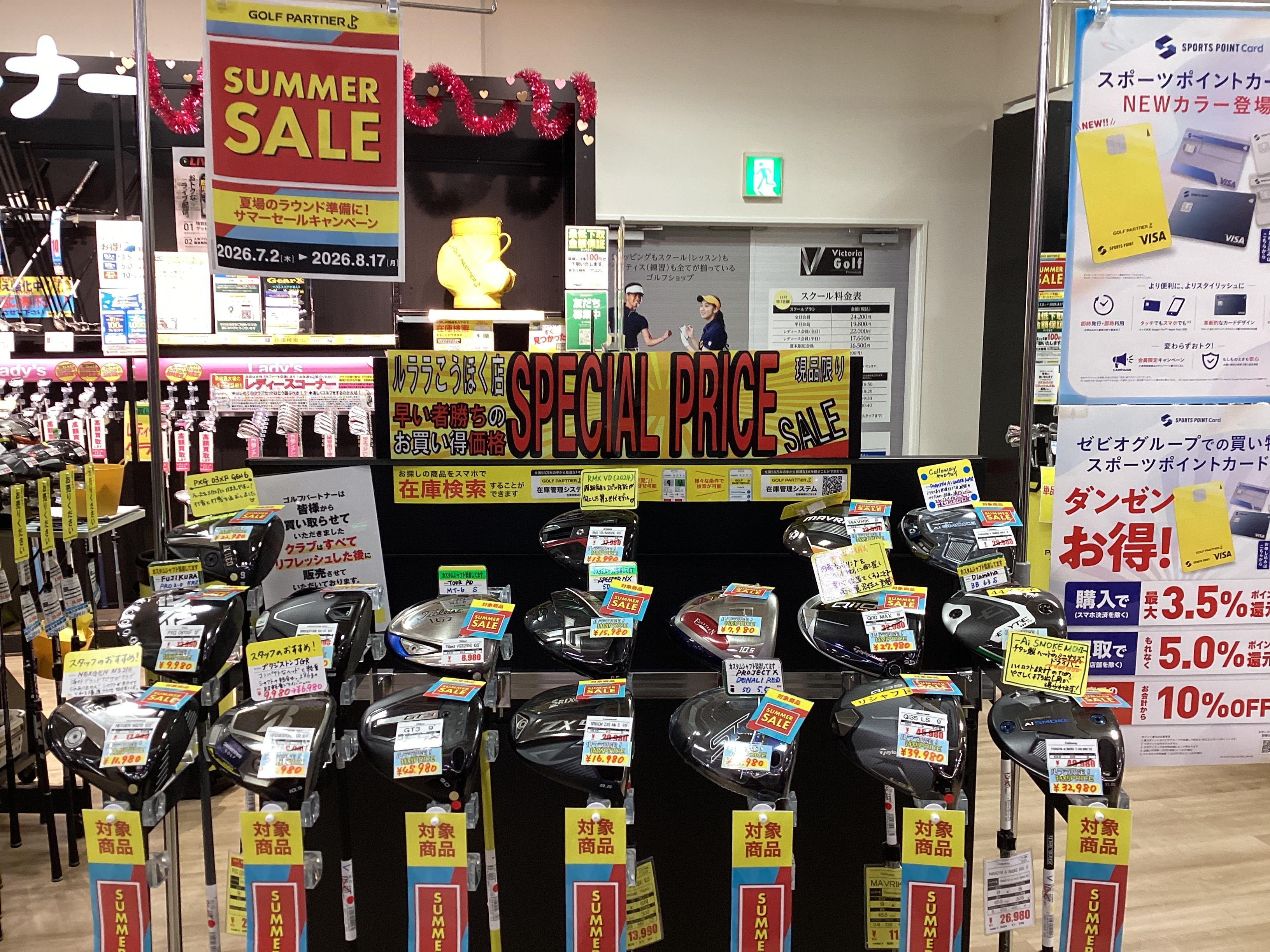 SUMMER　SALE開催中！