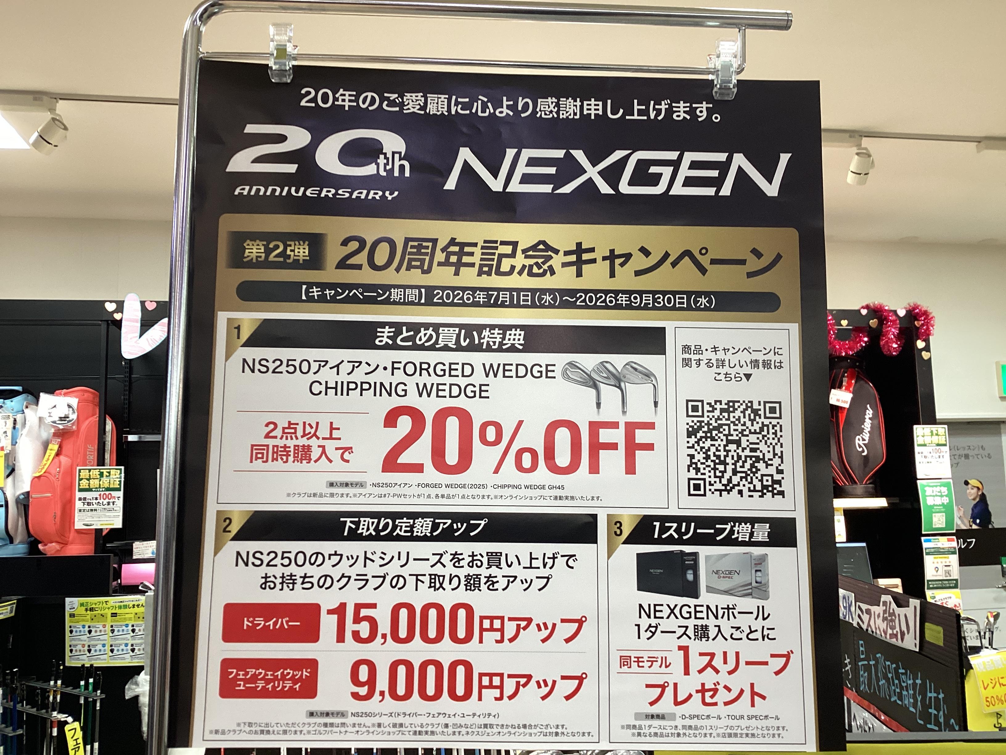 NEXGEN20周年記念キャンペーン！