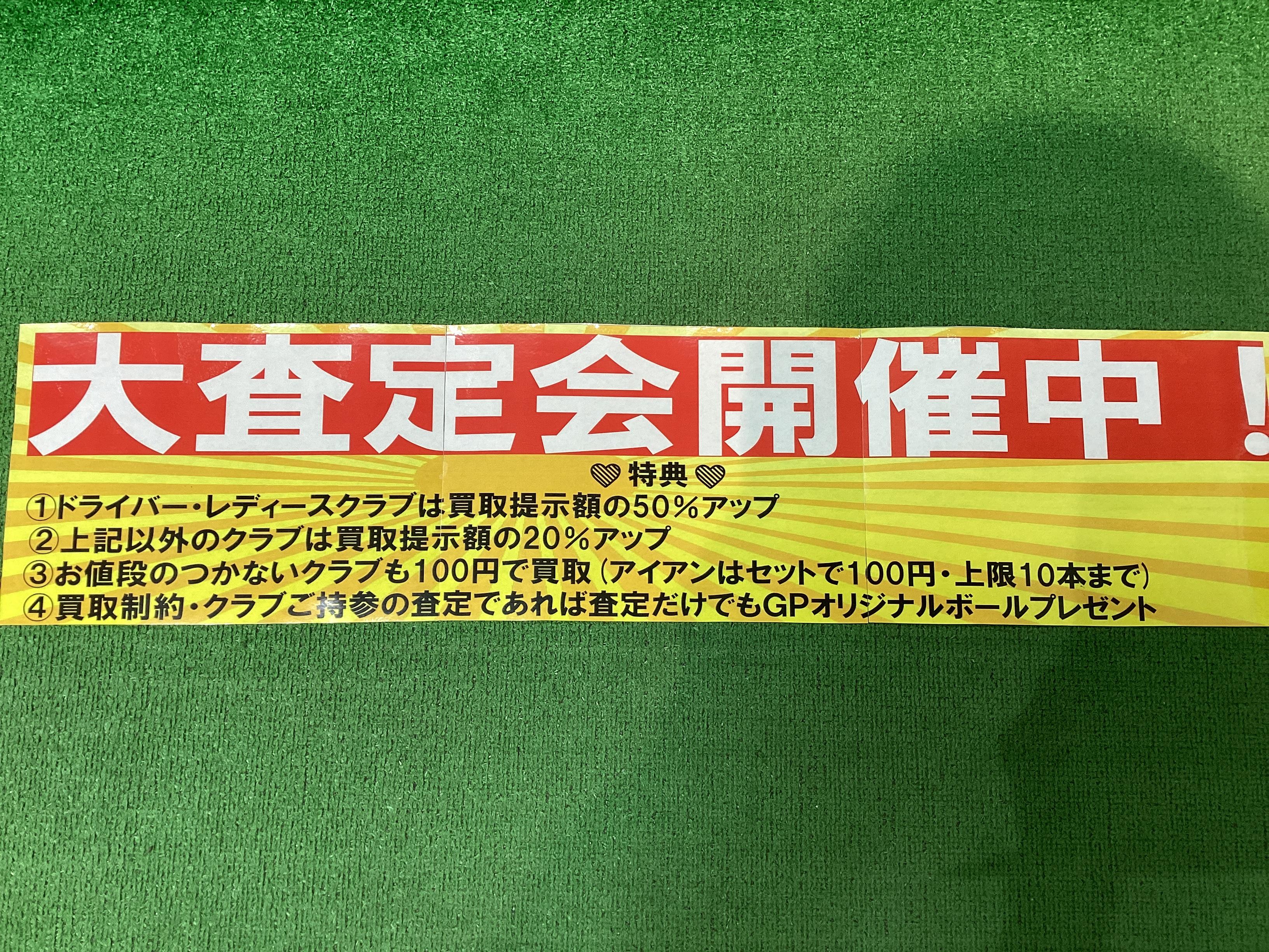 ルララこうほく店限定企画　大査定会のお知らせ