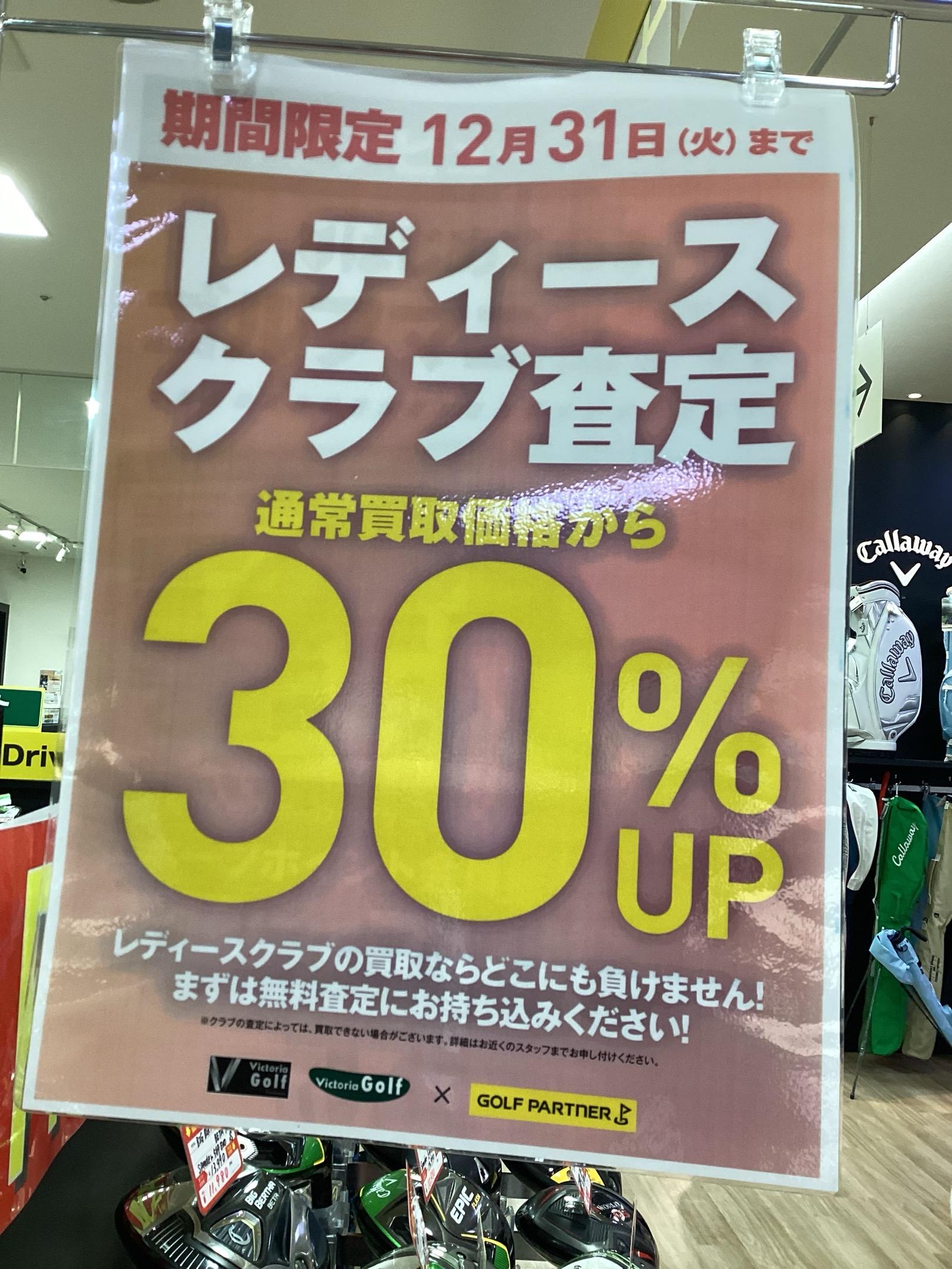 レディースクラブ査定　30％UP
