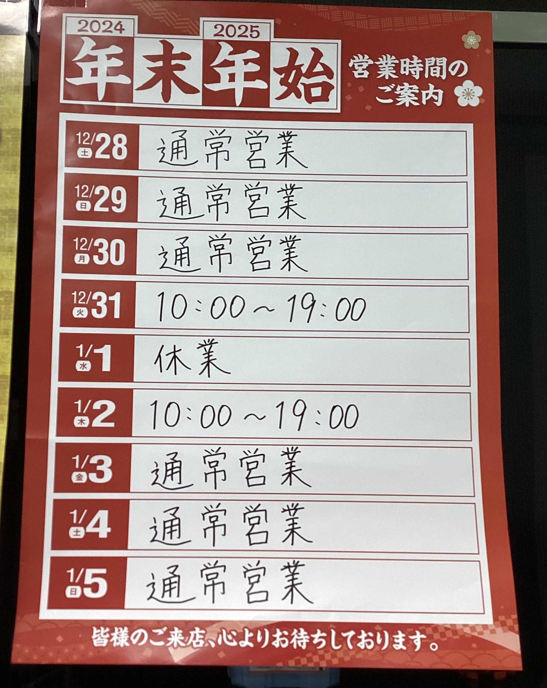年始年末営業時間のお知らせ