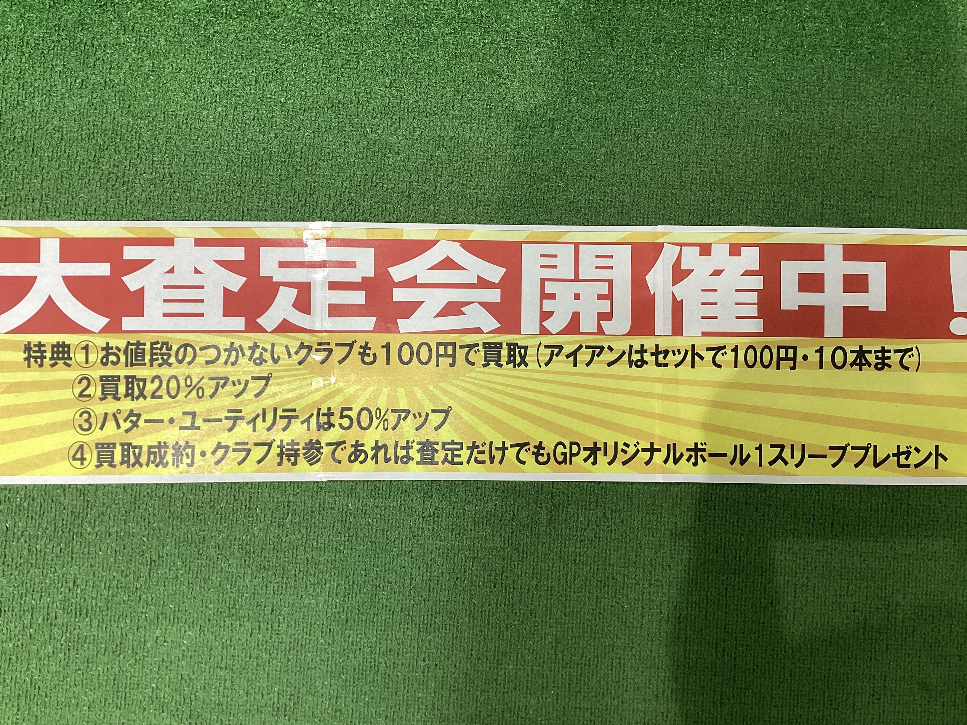 大査定会開催します！