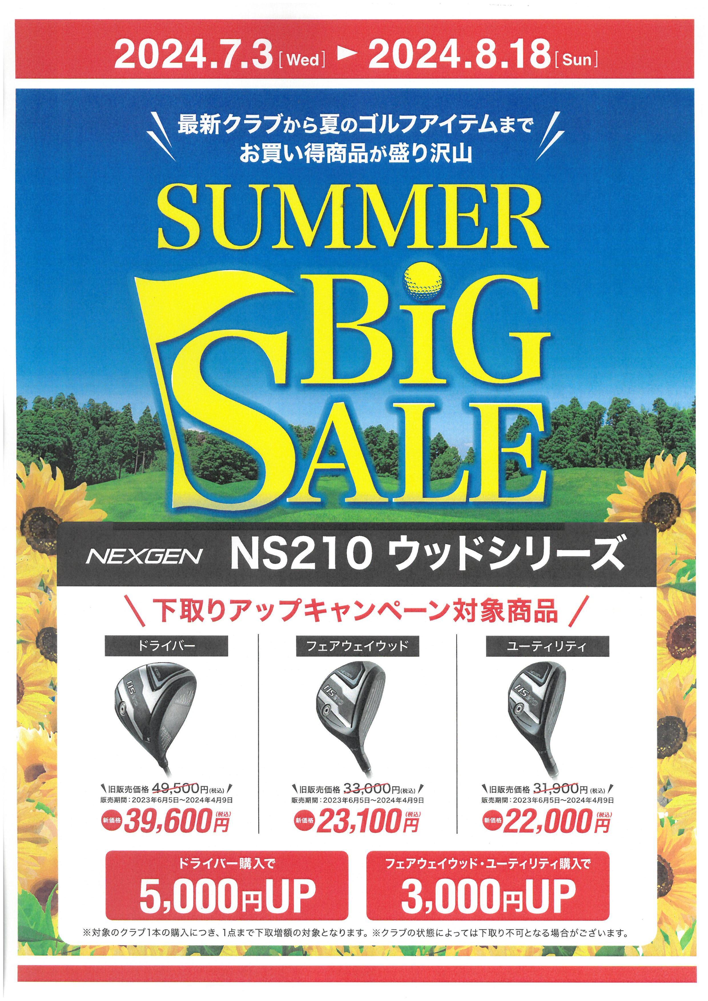 【SUMMER BIG SALE　開催中！】