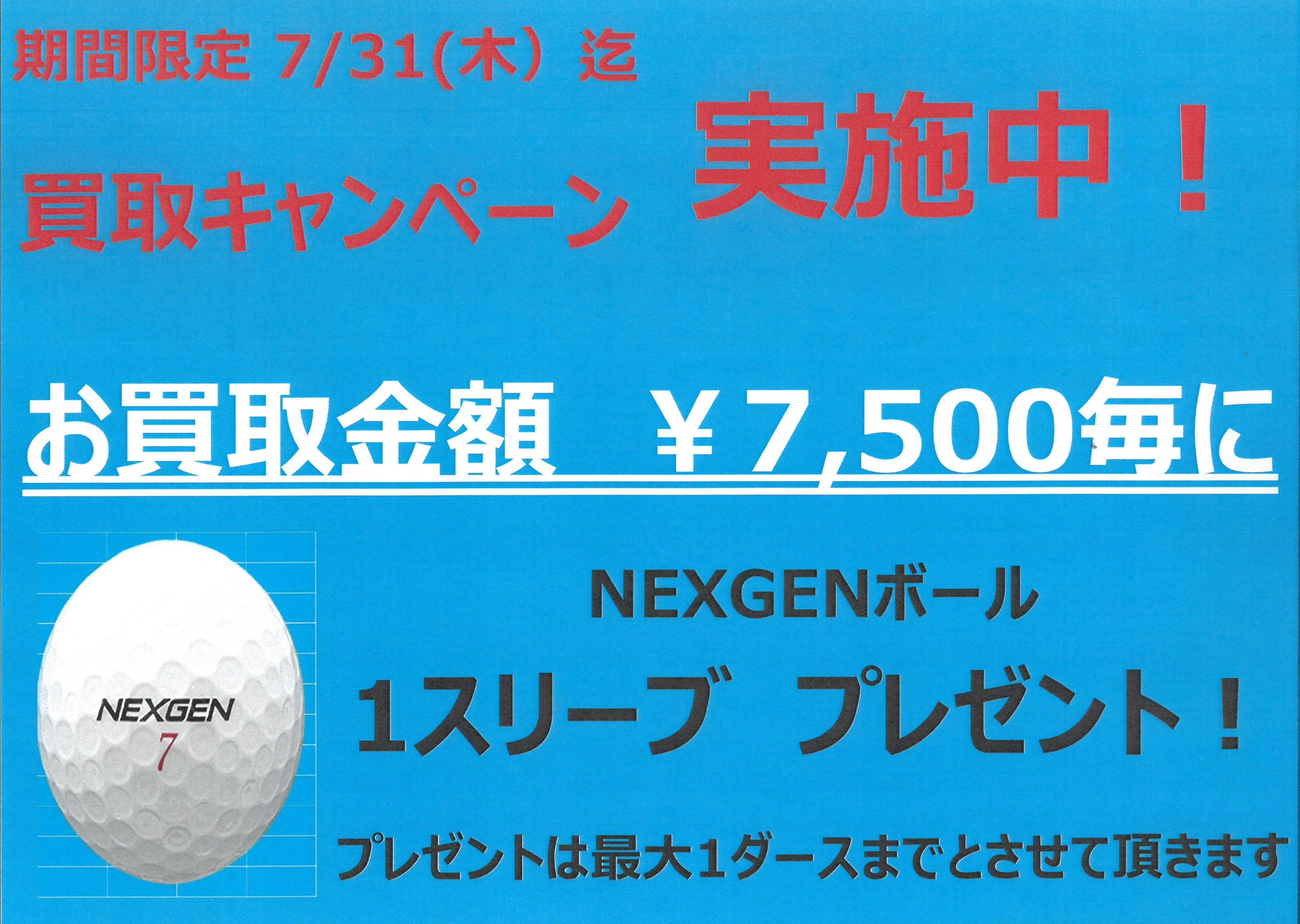 【期間限定！買取キャンペーン実施中！！】
