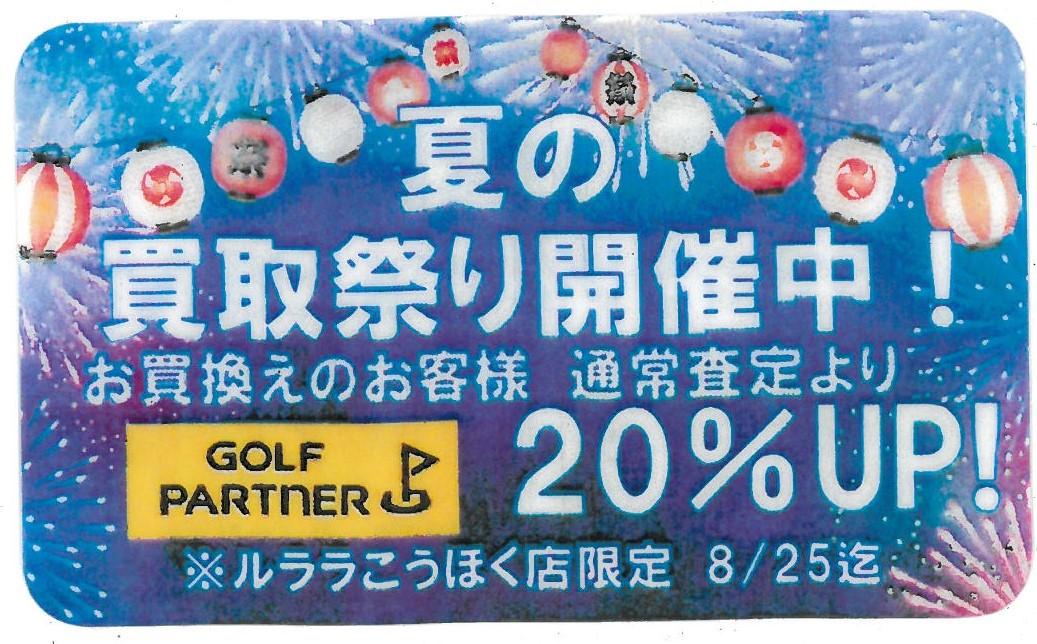 【夏の買取祭り開催中！】