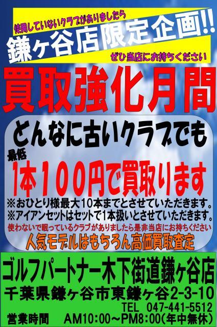 鎌ヶ谷店限定！買取強化月間！