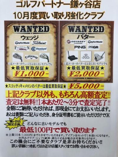 鎌ヶ谷店10月度買取強化クラブ