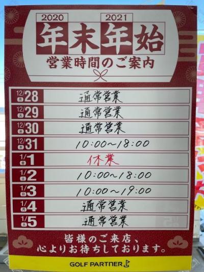 年末年始 営業時間のご案内