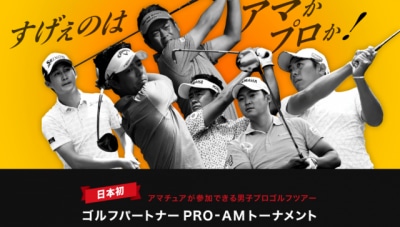 ゴルフパートナーPRO－AMトーナメント開催中!!