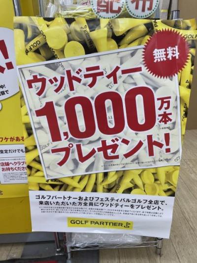 ウッドティー無料プレゼント中！！
