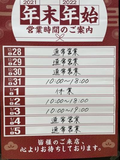 年末年始 営業時間のご案内