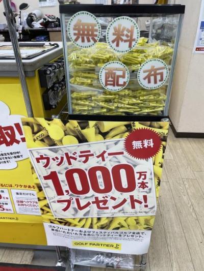 ウッドティー1000万本プレゼント！！
