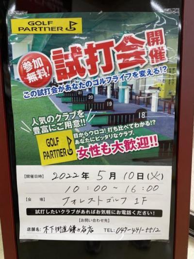 試打会開催のお知らせ!!