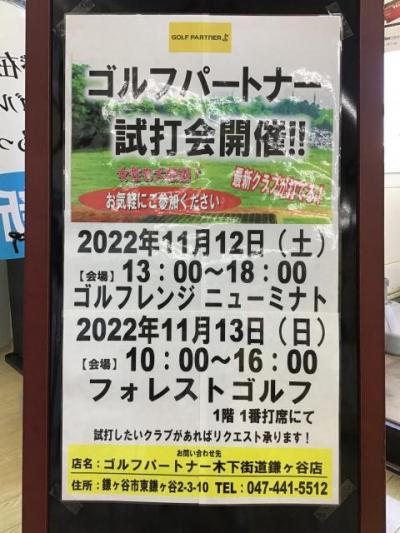 １１月試打会日程！