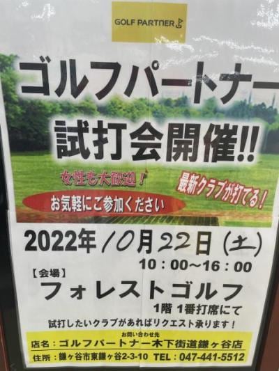 10/22(土)試打会開催！！
