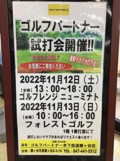 １１月１２日・１３日試打会開催！