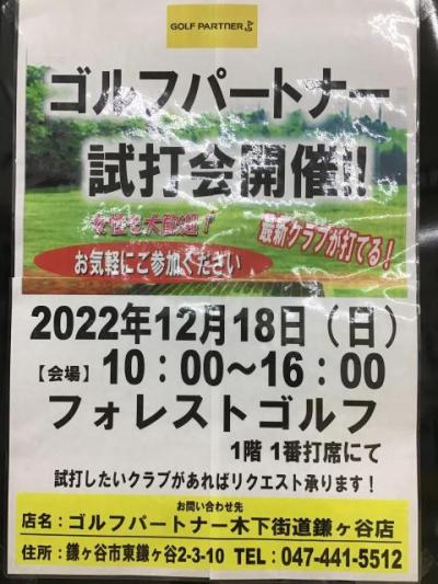 12月18日は試打会です！！