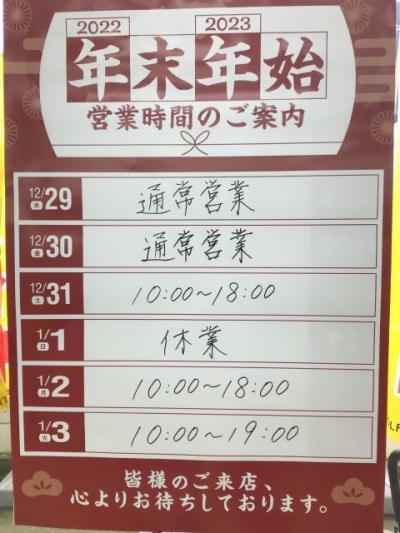 年末年始営業時間のおしらせ