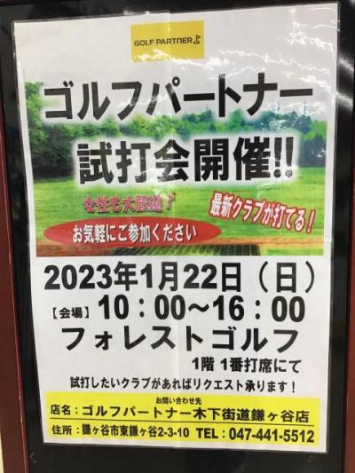 １月22日は試打会です！！