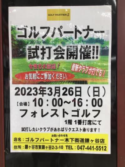 ☆今月の試打会のお知らせ☆