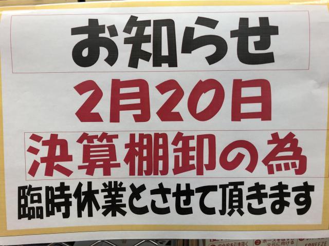 臨時休業のお知らせ！