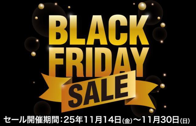【セール情報】ブラックフライデーセール開催中　～11月末日まで
