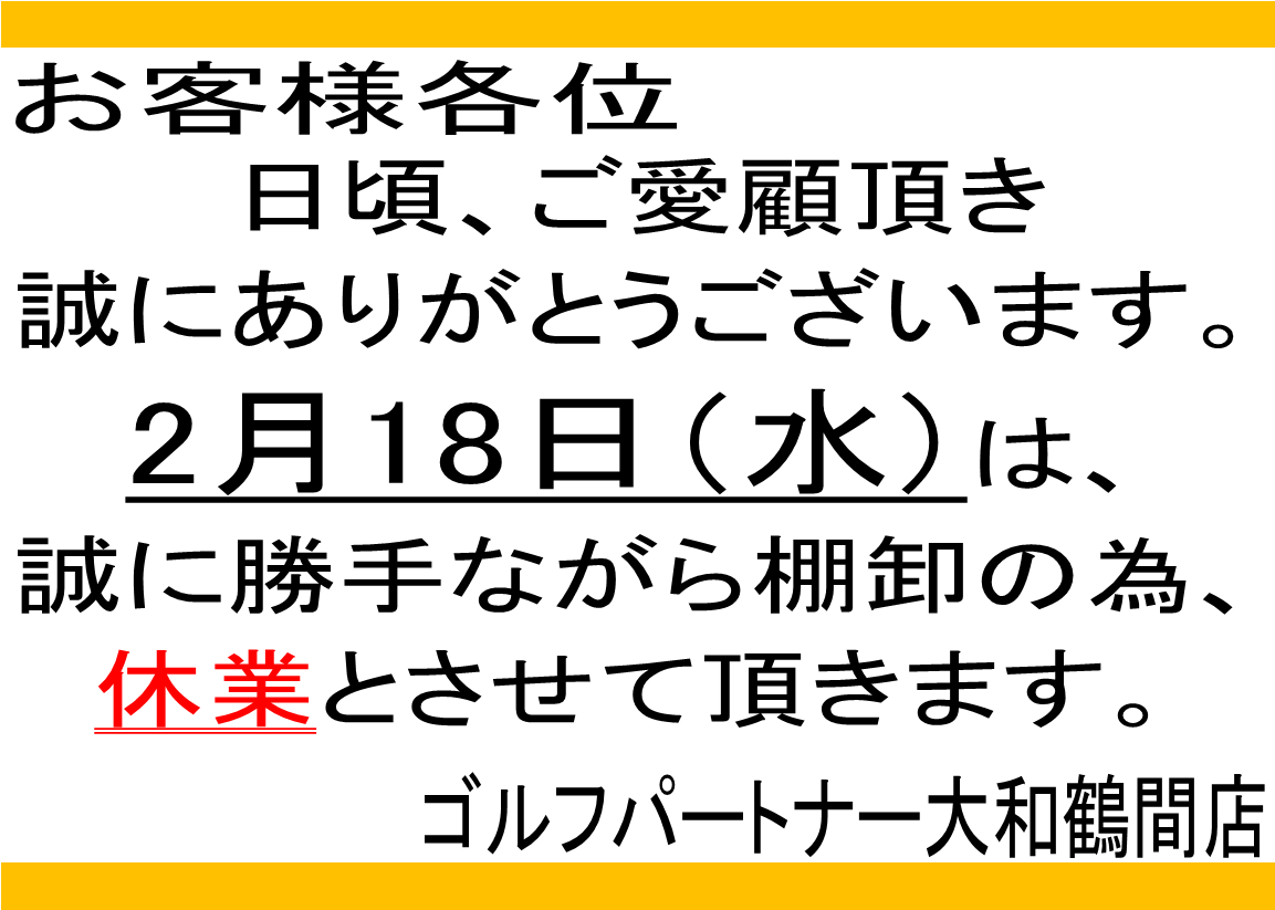 【休業日のお知らせ】2/18　水曜日