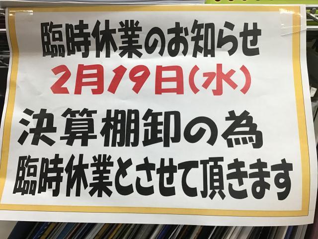 臨時休業のお知らせ！