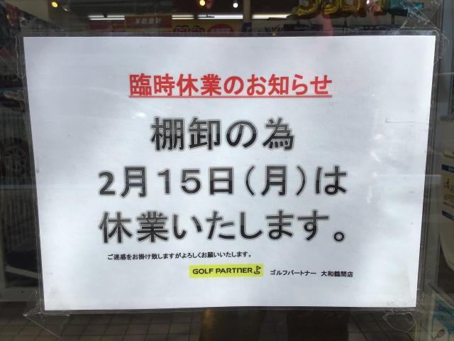 明日は休業となりますm(_ _)m
