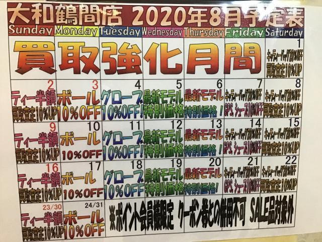 8月日替わりセール☆