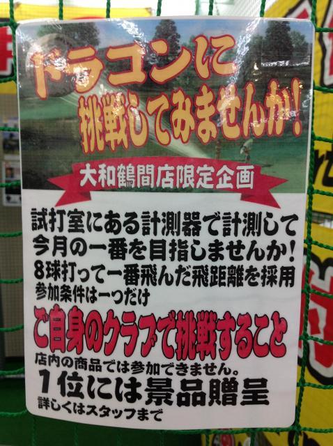 チャレンジ！ドラコンに挑戦！