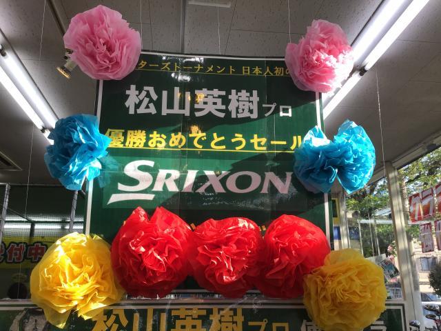 松山秀樹プロおめでとうございます♪