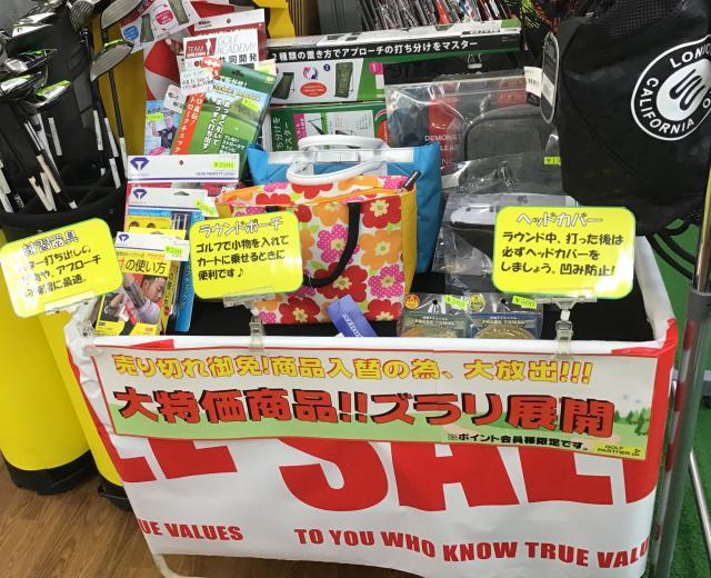 大特価商品コーナー☆