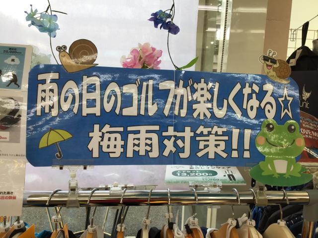 梅雨対策してますか？