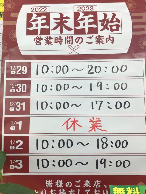 年末年始営業時間のお知らせ♬