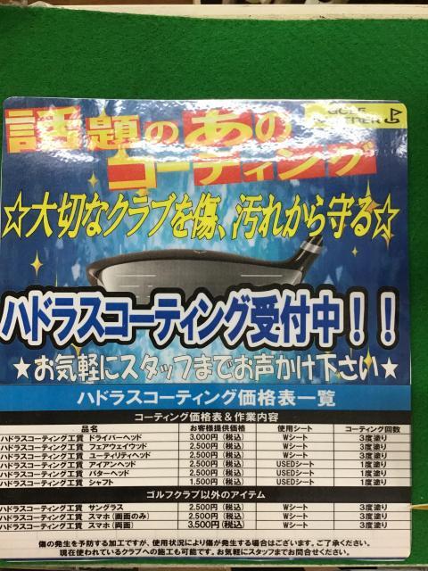 大人気☆ハドラスコーティング(*⁰▿⁰*)｜大和鶴間店｜ゴルフのことなら 