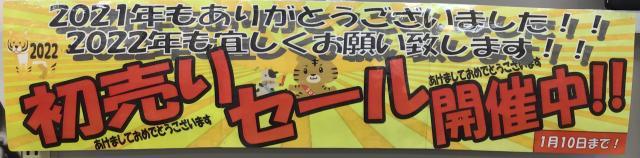 初売りセール本日まで∑(ﾟДﾟ)
