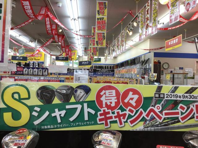 Sシャフト得々キャンペーン開催中！