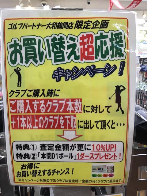 お買い替え超応援キャンペーン☆