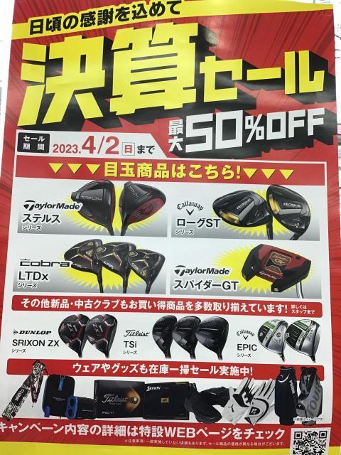 決算セール開催中☆